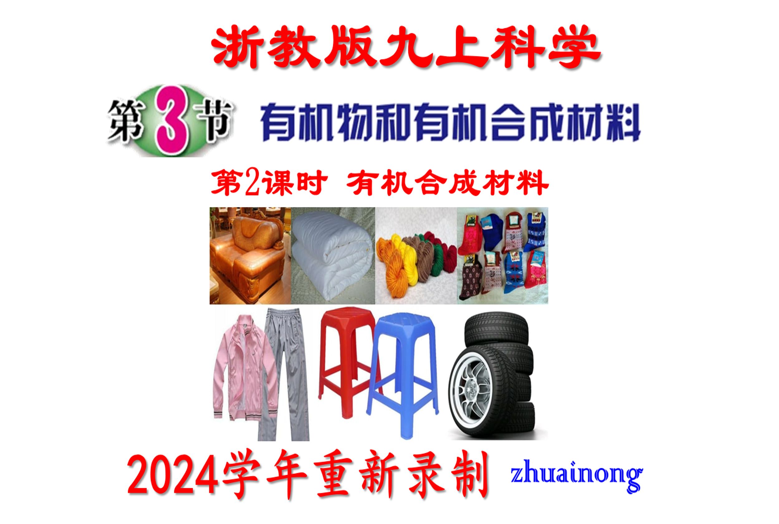 第二章第3节 有机物(2)有机合成材料