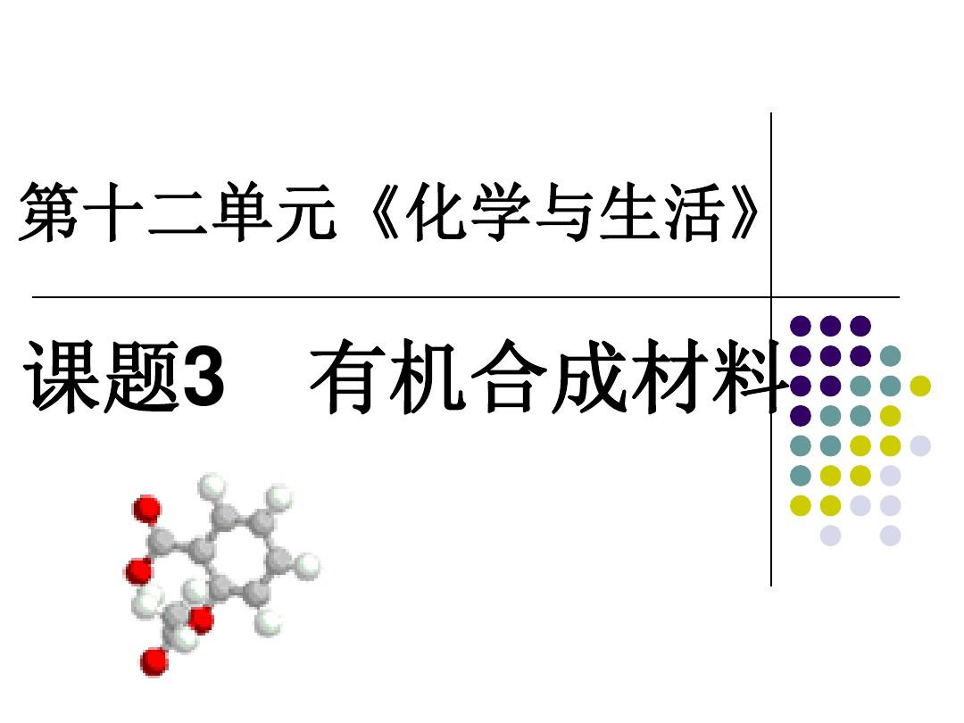 12.3有机合成材料